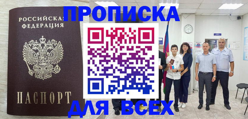 прописка для работы в Карачаевске